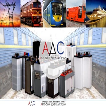 Аккумуляторный завод АДС | PPT