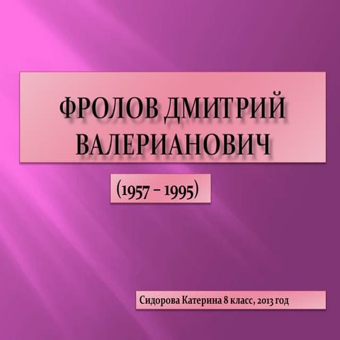 фролов д.в.