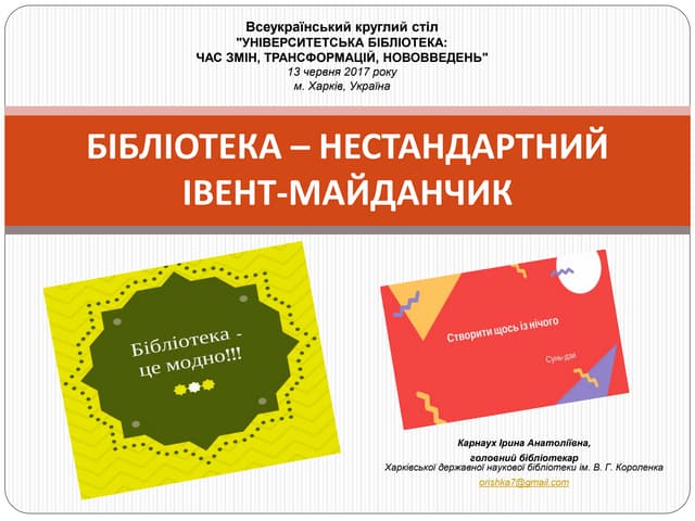 БІБЛІОТЕКА – НЕСТАНДАРТНИЙ ІВЕНТ-МА...
