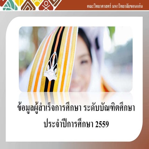 สรุปข้อมูลผู้สำเร็จการศึกษา