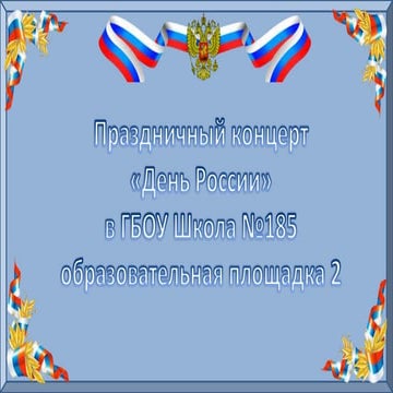 день россии   презентация