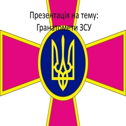 гранатомети зсу