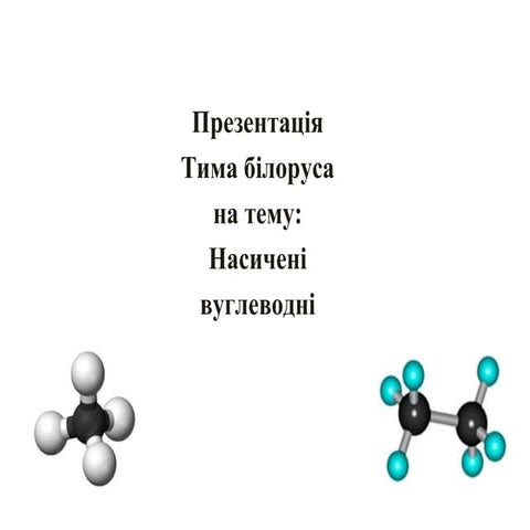 номенклатура насичених вуглеводнів