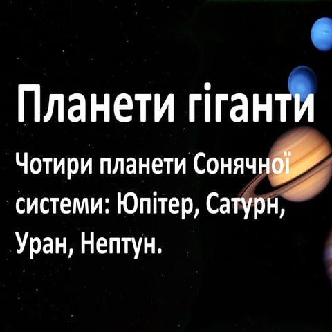 планети гіганти