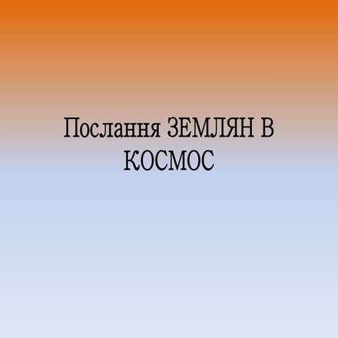 послання в космос