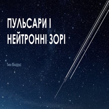 пульсари та нейронні зорі.