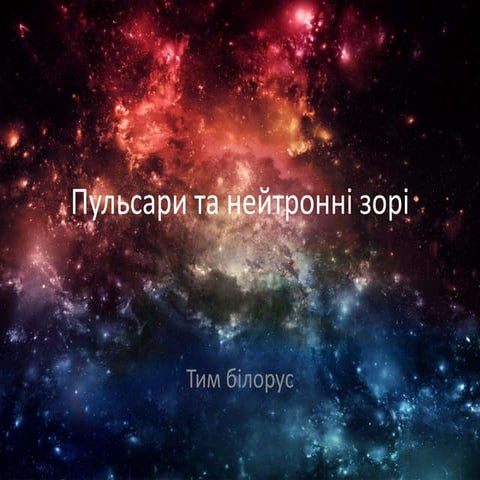пульсари та нейтронні зорі