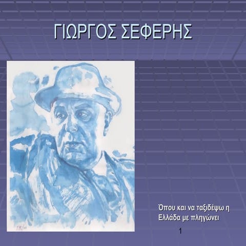 Γιωργος Σεφερης