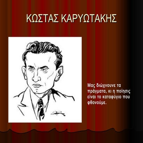 Κωστας Καρυωτακης