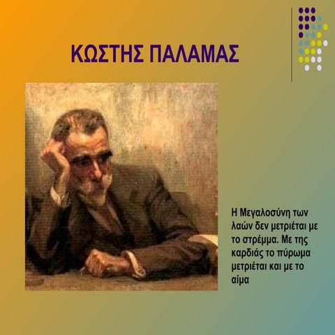 Κωστης Παλαμας