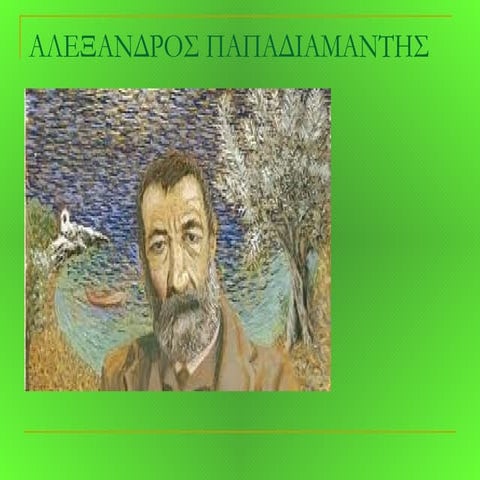 Αλεξανδρος Παπαδιαμαντης