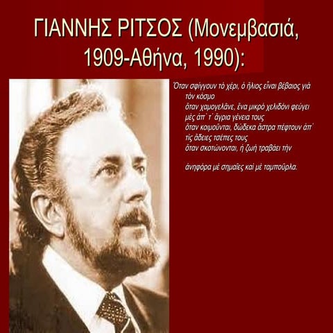 Γιαννης Ριτσος