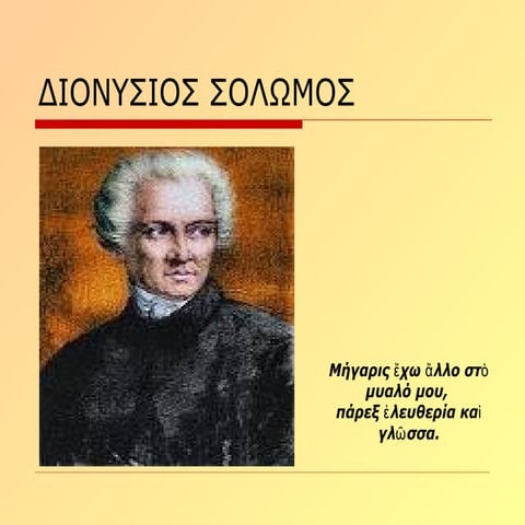 Διονυσιος Σολωμος