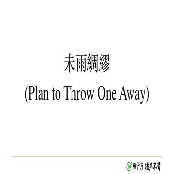 人月神話 - 未雨綢繆＆干將莫邪