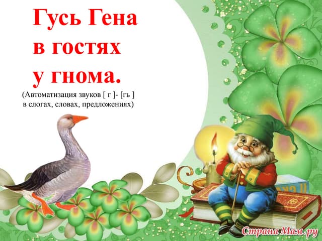 Автоматизация звуков  г  - гь в слогах, словах и предложениях