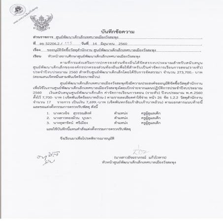 จัดซื้อวัสดุสำนักงาน ศูนย์เด็ก