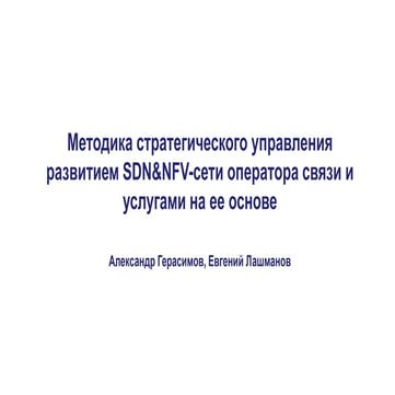 Методика стратегического управления развитием SDN&NFV-сети оператора связи и ...