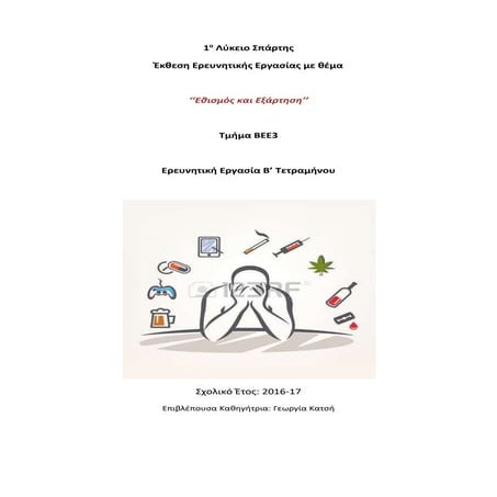 ΕΘΙΣΜΟΣ ΚΑΙ ΕΞΑΡΤΗΣΗ 