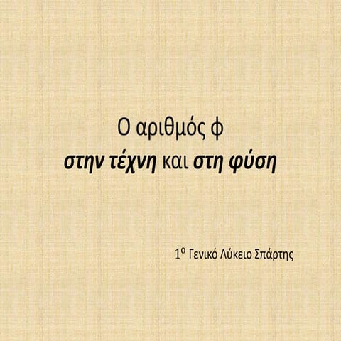 Ο ΑΡΙΘΜΟΣ Φ ΣΤΗΝ ΤΕΧΝΗ ΚΑΙ ΣΤΗ ΦΥΣΗ