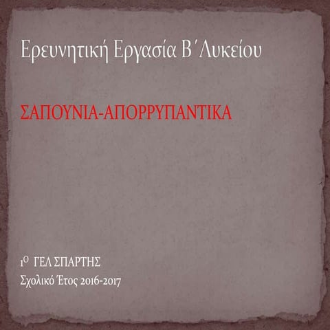 ΣΑΠΟΥΝΙΑ -ΑΠΟΡΡΥΠΑΝΤΙΚΑ 