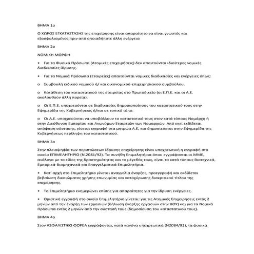 ΒΗΜΑΤΑ ΔΗΜΙΟΥΡΓΙΑΣ ΕΠΙΧΕΙΡΗΣΗΣ