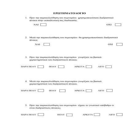 ερωτηματολογιο