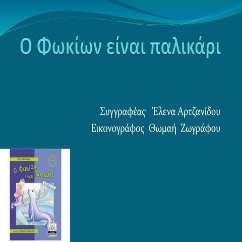 "Ο Φωκίων είναι παλικάρι" από την Έφη.