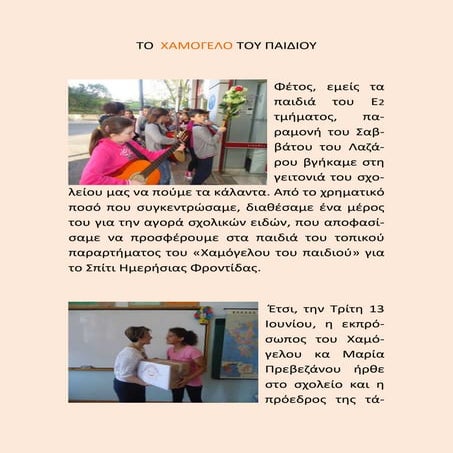  Χαμόγελο του παιδιού