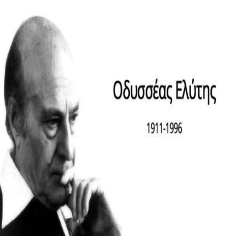 Eικόνες από το ποιητικό σύμπαν του Eλύτη