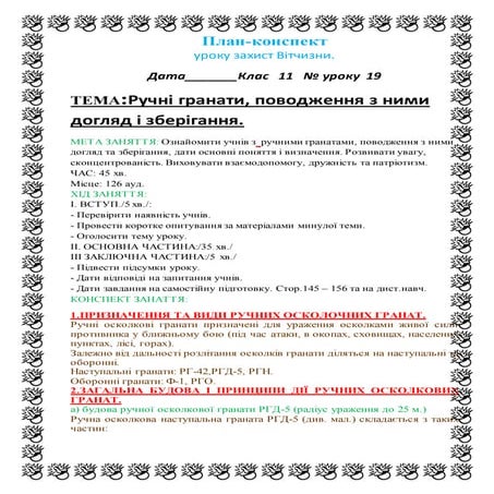 Ручні гранати, поводження з ними догляд і зберігання