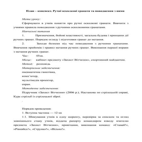 Ручні осколкові гранати та поводження з ними