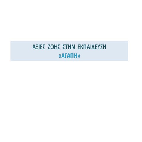 Νηπιαγωγείο Αγίας Τριάδας  "ΑΞΙΕΣ ΖΩΗΣ ΑΓΑΠΗ"