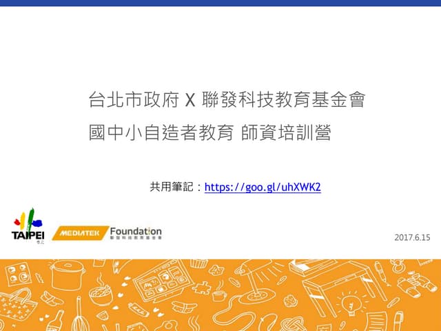 170615  國中小自造者教育師資培訓營
