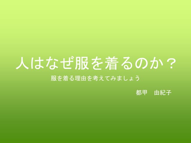 高校家庭科スライド　被服の構成と着装 人はなぜ服を着るのか？ | PPTX