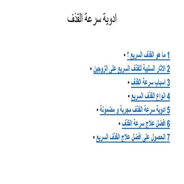 ادوية سرعة القذف