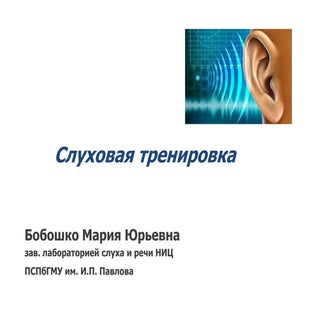 М. Ю. Бобошко - Слуховая тренировка