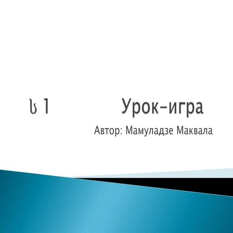 составь слово по первой букве | PPT