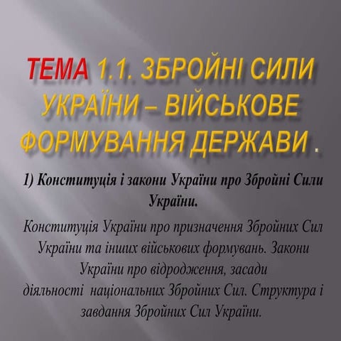 Збройні Сили України – військове формування держави