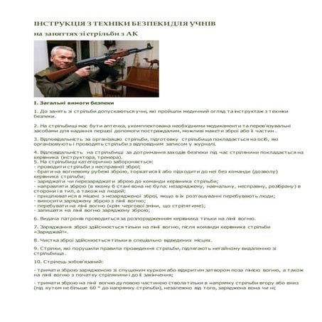 ІНСТРУКЦІЯ З ТЕХНІКИ БЕЗПЕКИ ДЛЯ УЧНІВ на заняттях зі стрільби з АК
