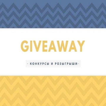 гивы и блоггеры 