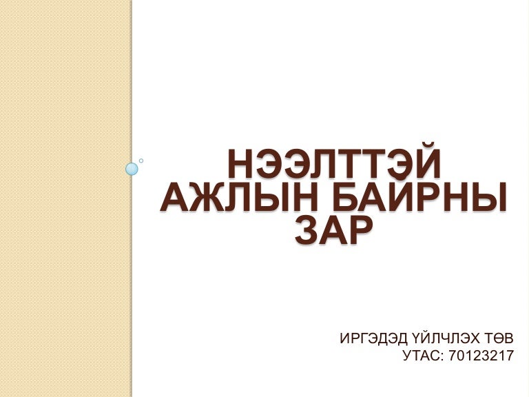 нээлттэй ажлын байрны зар