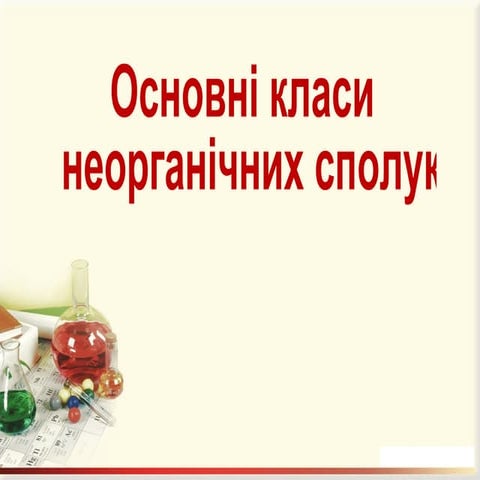 Узагальнення знань по темі "Основні класи неорганічних сполук"