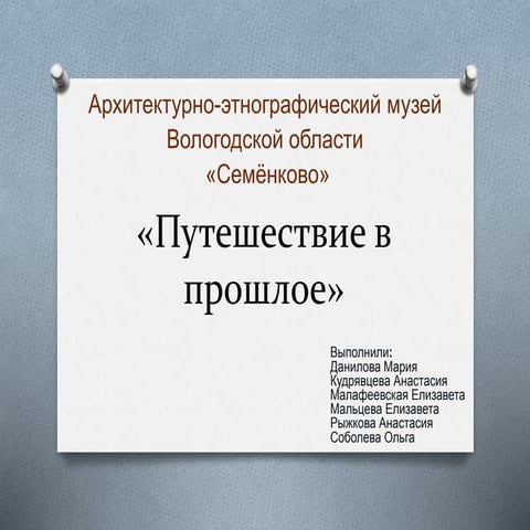 Проект «Путешествие в прошлое»