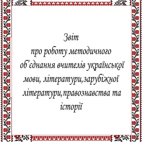 звіт шмо укр м літ | PPT