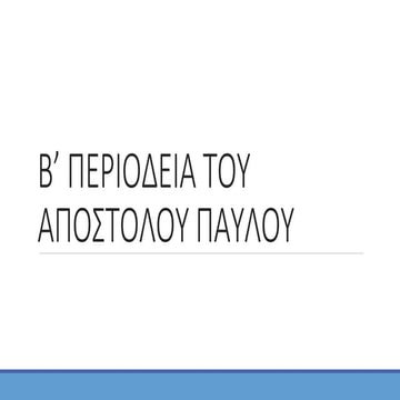 β’ περιοδεία του Αποστόλου Παύλου