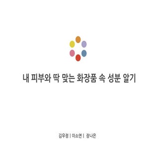 화장품 성분 알고쓰자