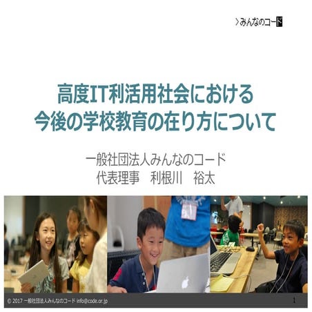 東京都「高度IT利活用社会における今後の学校教育の在り方に関する有識者会議」発表資料