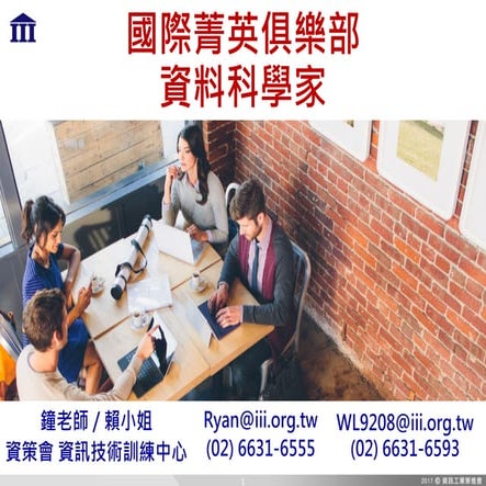 [國際菁英俱樂部 - 資料科學家] 精修班 Global Elite Club - Data Science