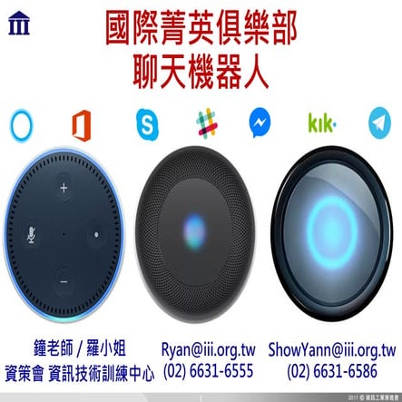 [國際菁英俱樂部 - 聊天機器人] 精修班 Global Elite Club - Chatbot