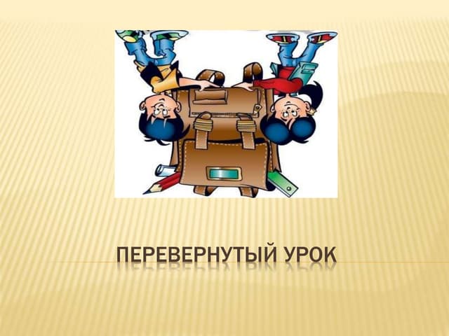 Перевернутый урок. Урок перевертыш. Урок перевертыш. Структура урока перевернутый класс. Перевёрнутый класс методика.